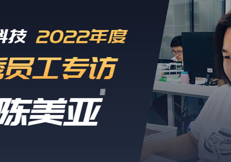 2022年度優秀員工專訪-陳美亞